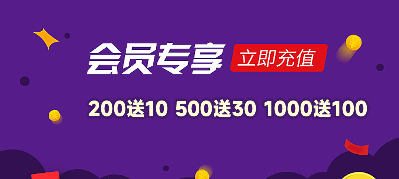 充值1000送100